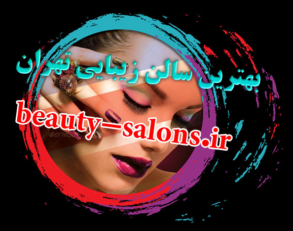 سالن زیبایی و آرایش سارا فروتن در میدان پونک به سمت چنوب